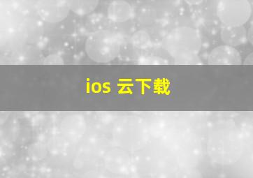 ios 云下载